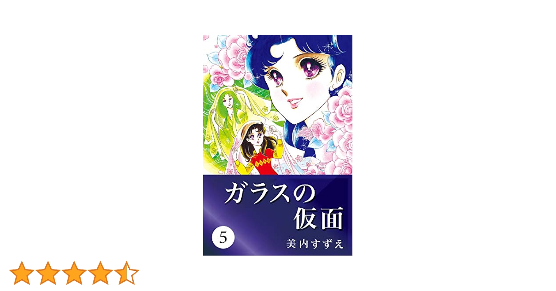 ガラスの仮面 5 | 美内 すずえ | マンガ | Kindleストア | Amazon